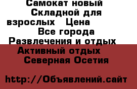 Самокат новый. Складной,для взрослых › Цена ­ 3 300 - Все города Развлечения и отдых » Активный отдых   . Северная Осетия